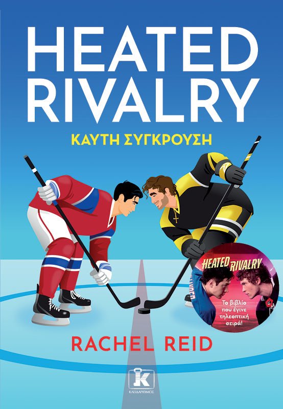 Heated Rivalry - Καυτή Σύγκρουση (από την Rachel Reid) - 9789606458675 - Crystal Lotus