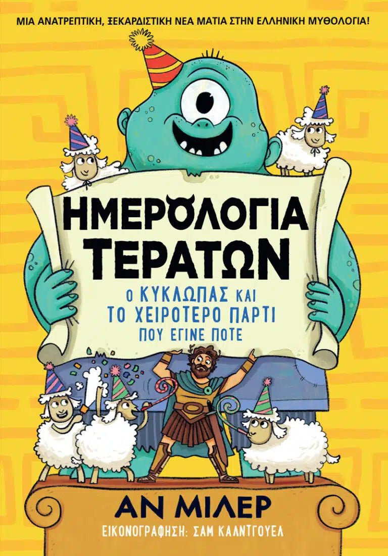 Ημερολόγια Τεράτων: Ο Κύκλωπας και το χειρότερο πάρτι που έγινε ποτέ (της Miller Anne) - 9786186010477 - Crystal Lotus