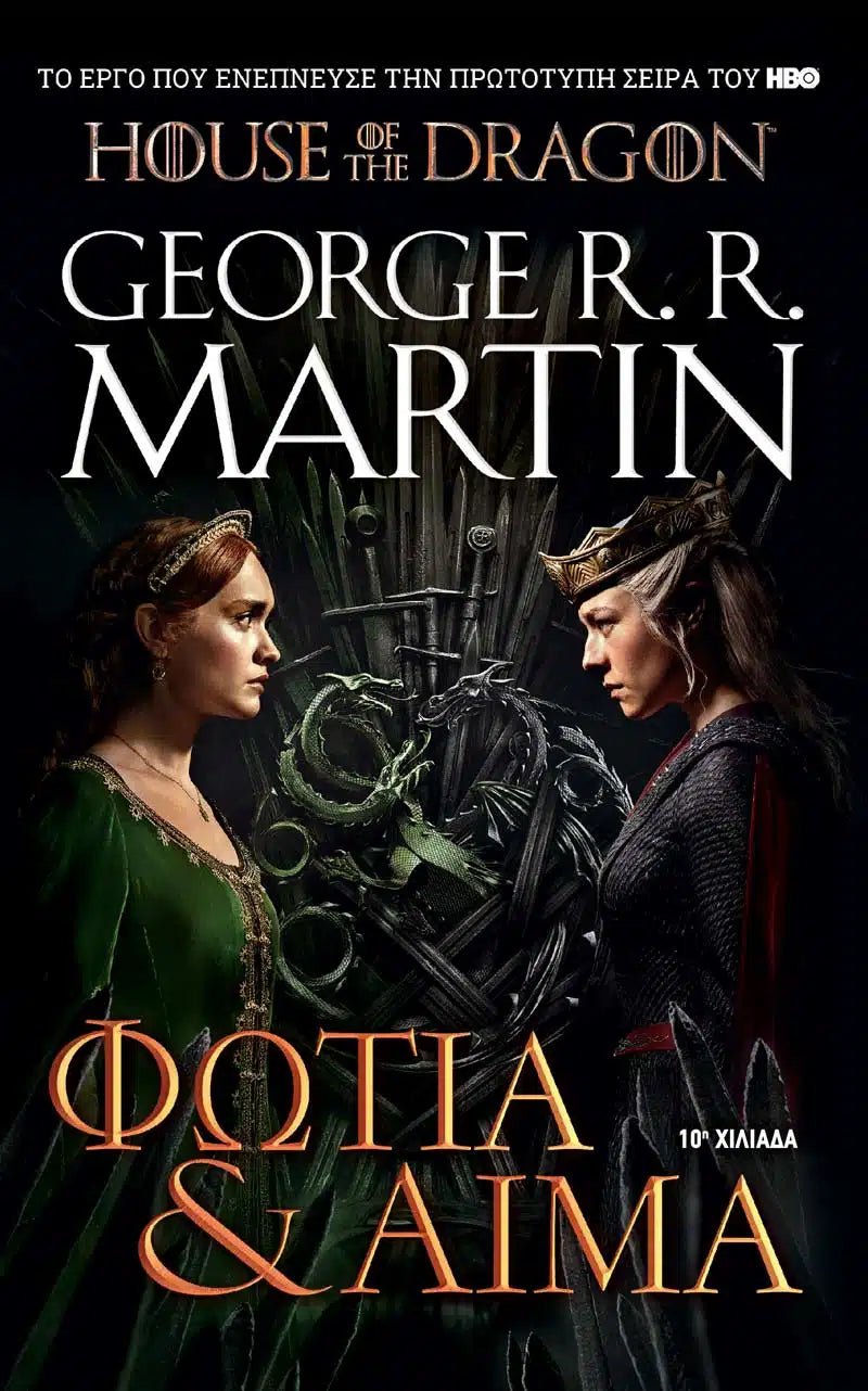 House of the Dragon: Φωτιά &amp; Αίμα (Martin George R.R.) - 9786186010163 - Crystal Lotus