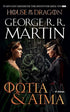 House of the Dragon: Φωτιά & Αίμα (Martin George R.R.) - 9786186010163 - Crystal Lotus