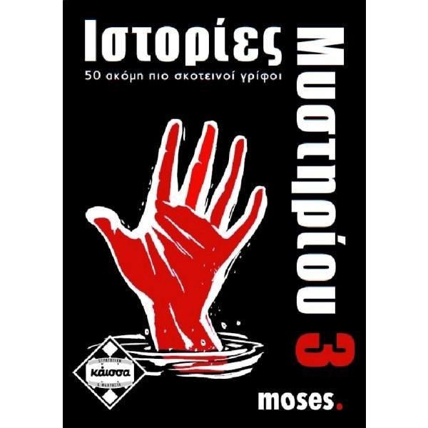 Ιστορίες Μυστηρίου 3 (Greek Version) - 5205444110819 - CrystalLotus.eu