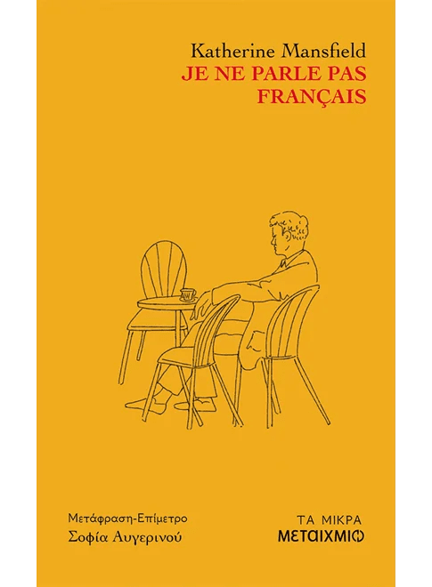 Je ne parle pas francais (από την Katherine Mansfield) - 9786180346411 - Crystal Lotus
