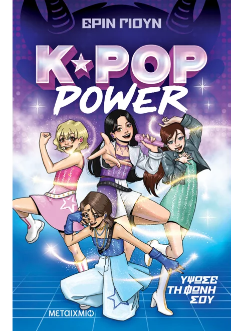 K-Pop Power 1: Ύψωσε τη φωνή σου - 9786180348996 - Crystal Lotus