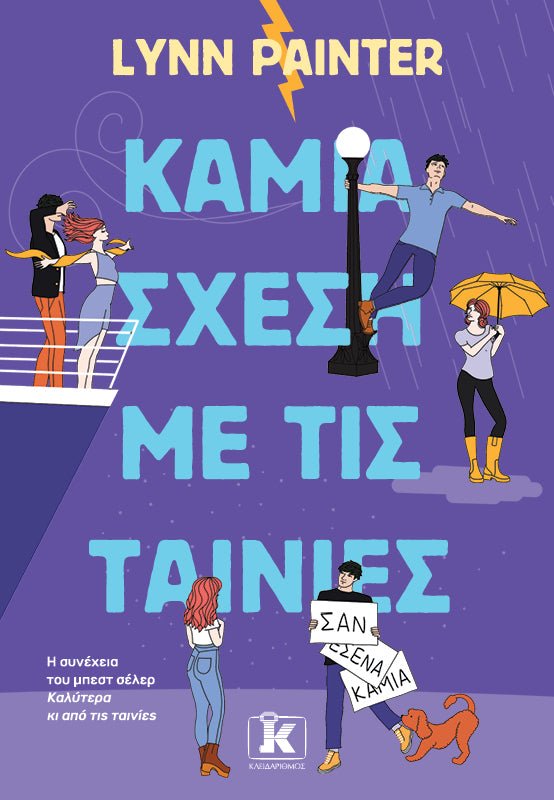 Καμία Σχέση με τις Ταινίες (από τον Lynn Painter) - 9789606458347 - Crystal Lotus