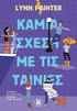 Καμία Σχέση με τις Ταινίες (από τον Lynn Painter) - 9789606458347 - Crystal Lotus