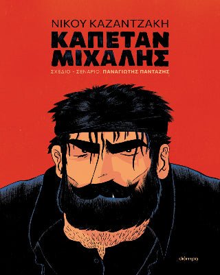 Καπετάν Μιχάλης (graphic novel) - 9786182204184 - CrystalLotus.eu