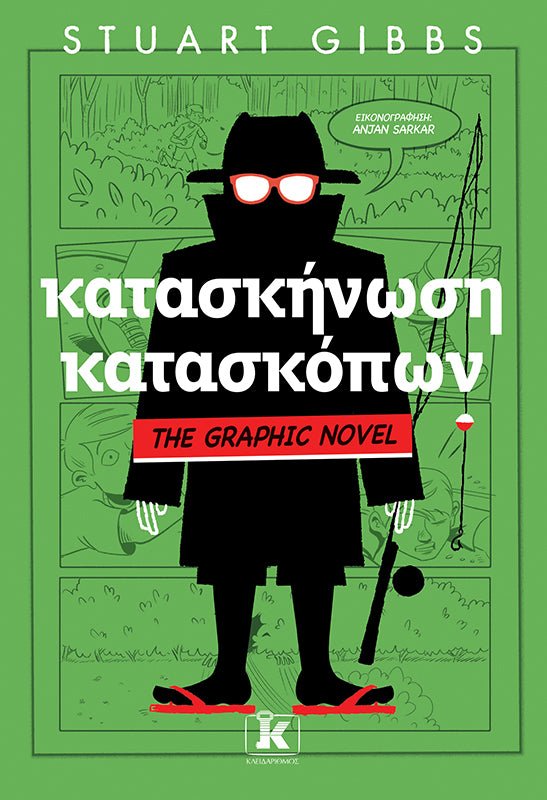 Κατασκήνωση Κατασκόπων (The Graphic Novel) (από τον Stuart Gibbs) - 9789606455971 - Crystal Lotus