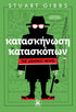 Κατασκήνωση Κατασκόπων (The Graphic Novel) (από τον Stuart Gibbs) - 9789606455971 - Crystal Lotus