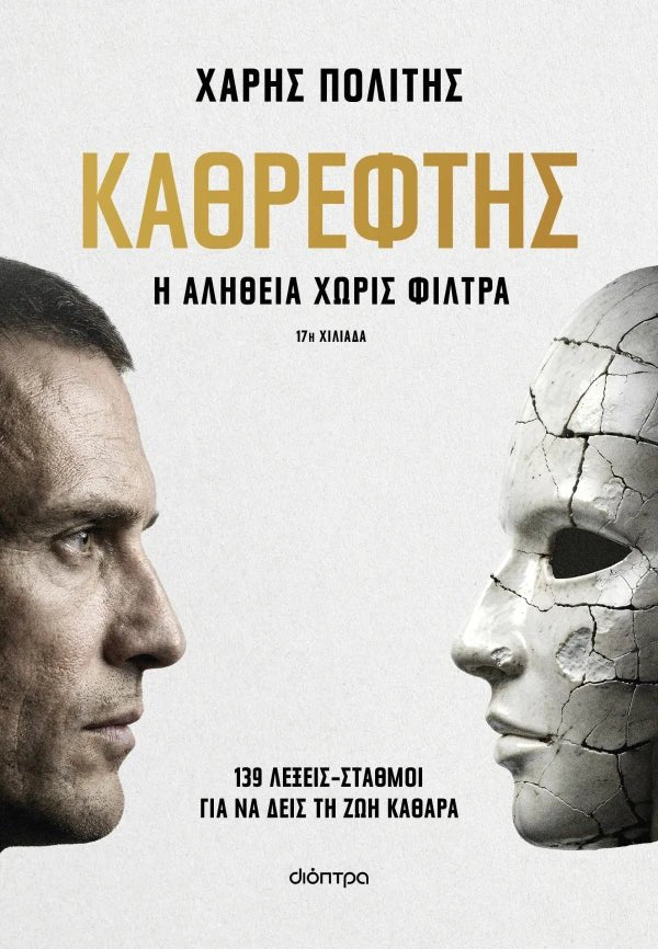 Καθρέφτης (από τον Χάρη Πολίτη) - 9786181002712 - Crystal Lotus