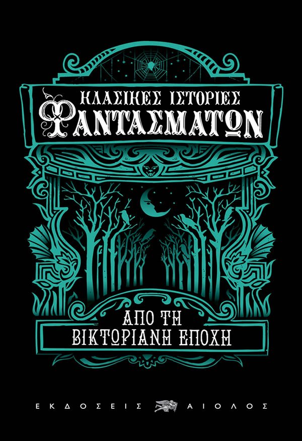 Κλασικες Ιστοριες Φαντασματων απο τη Βικτωριανη Εποχη - Εκδόσεις Αίολος - 9789605212483 - Crystal Lotus