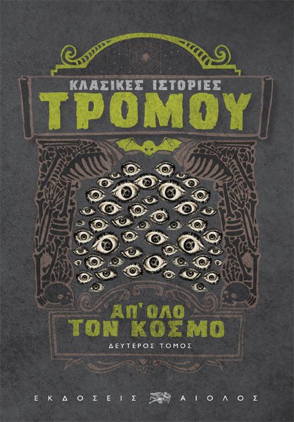 Κλασικες Ιστοριες Τρομου Δευτερος Τομος - Εκδόσεις Αίολος - 9789605213299 - Crystal Lotus