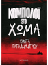 Κομπολόι στο χώμα (από την Χίλντα Παπαδημητρίου) - 9786180340143 - Crystal Lotus