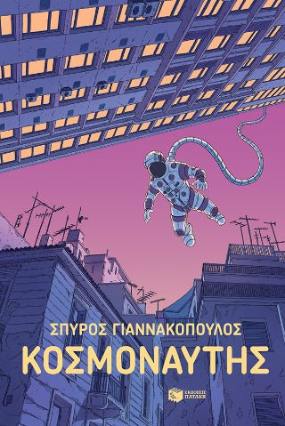 Κοσμοναύτης - 9786180706383 - CrystalLotus.eu