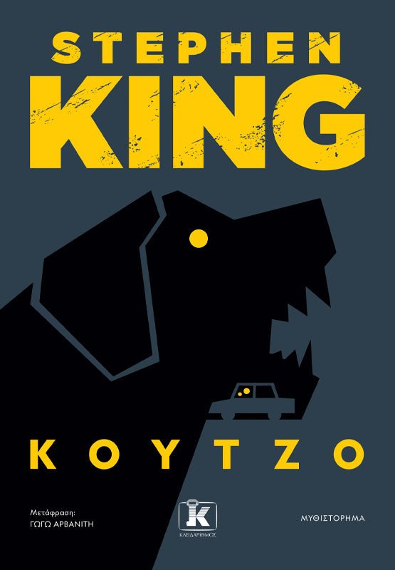 Κούτζο (από τον Stephen King) - 9789606456329 - Crystal Lotus