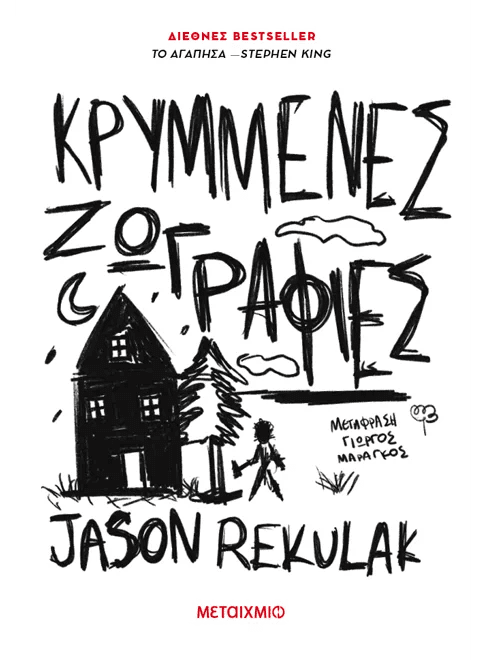 Κρυμμένες ζωγραφιές (από τον Jason Rekulak) - 9786180343052 - Crystal Lotus
