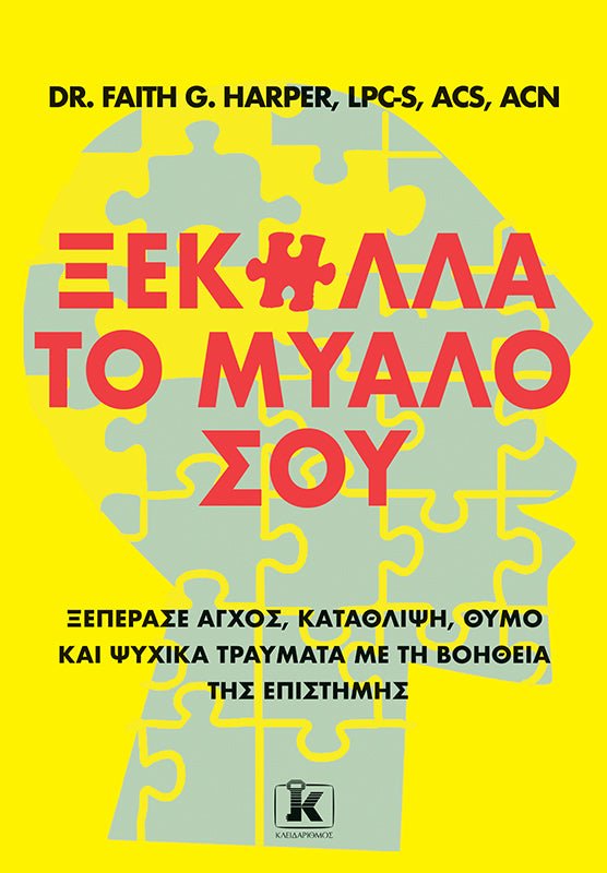 Ξεκόλλα το Μυαλό Σου (από τον Dr. Faith G. Harper) - 9789606456459 - Crystal Lotus