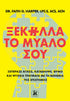 Ξεκόλλα το Μυαλό Σου (από τον Dr. Faith G. Harper) - 9789606456459 - Crystal Lotus