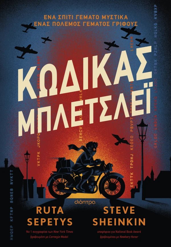 Κώδικας Μπλέτσλεϊ (από τους Ruta Sepetys, Steve Sheinkin) - 9786181001135 - Crystal Lotus