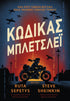 Κώδικας Μπλέτσλεϊ (από τους Ruta Sepetys, Steve Sheinkin) - 9786181001135 - Crystal Lotus