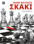 Μάθε και Παίξε Σκάκι (Συλλογικό Έργο) - 9789606456091 - Crystal Lotus