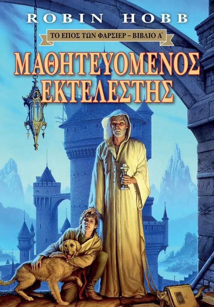 Μαθητευόμενος Εκτελεστής - Robin Hobb - 9786185959364 - Crystal Lotus