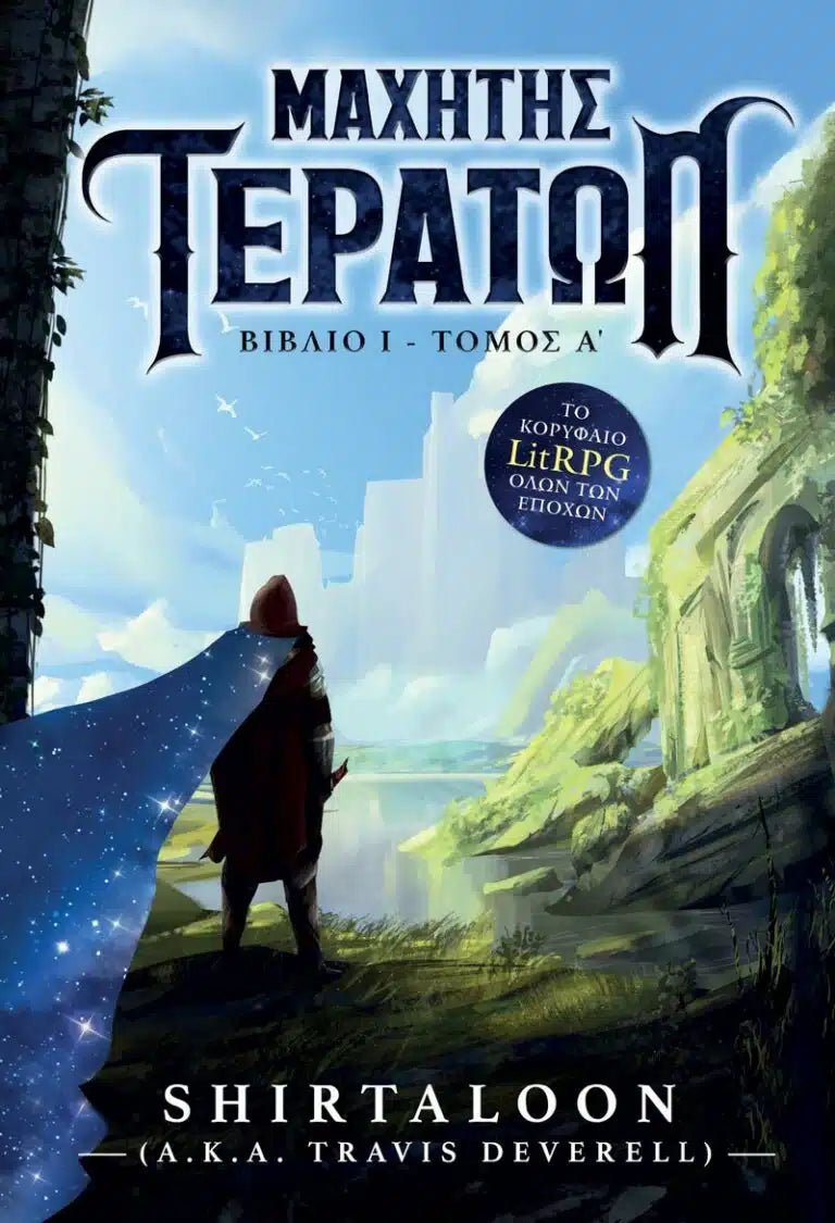 Μαχητής Τεράτων - Τόμος Α’ - 9786185959272 - Crystal Lotus