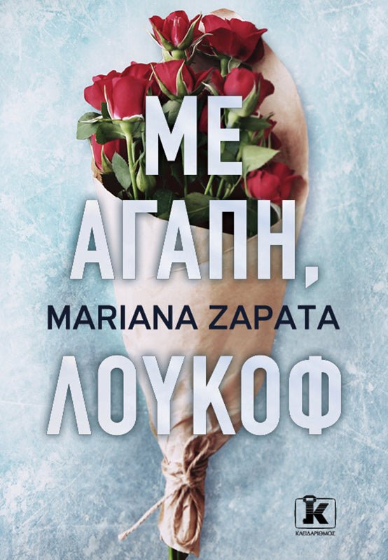 Mε Αγάπη, Λούκοφ (από την Mariana Zapata) - 9789606457470 - Crystal Lotus