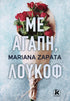 Mε Αγάπη, Λούκοφ (από την Mariana Zapata) - 9789606457470 - Crystal Lotus