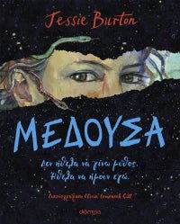 Μέδουσα (από την Jessie Burton) - 9786182205730 - Crystal Lotus