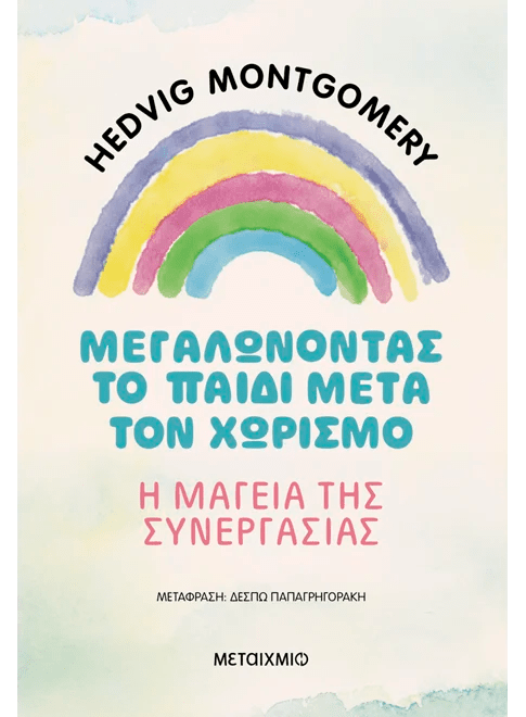 Μεγαλώνοντας το παιδί μετά τον χωρισμό – Η μαγεία της συνεργασίας (από την Hedvig Montgomery) - 9786180348095 - Crystal Lotus