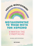 Μεγαλώνοντας το παιδί μετά τον χωρισμό – Η μαγεία της συνεργασίας (από την Hedvig Montgomery) - 9786180348095 - Crystal Lotus