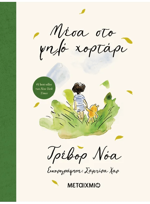 Μέσα στο ψηλό χορτάρι (από τον Trevor Noah) - 9786180347760 - Crystal Lotus