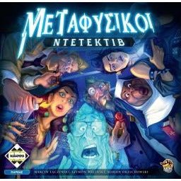 Μεταφυσικοί Ντετέκτιβ (Greek Version) - 5205444113728 - CrystalLotus.eu