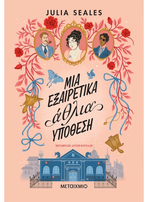 Μια εξαιρετικά άθλια υπόθεση (από την Julia Seales) - 9786180348187 - Crystal Lotus