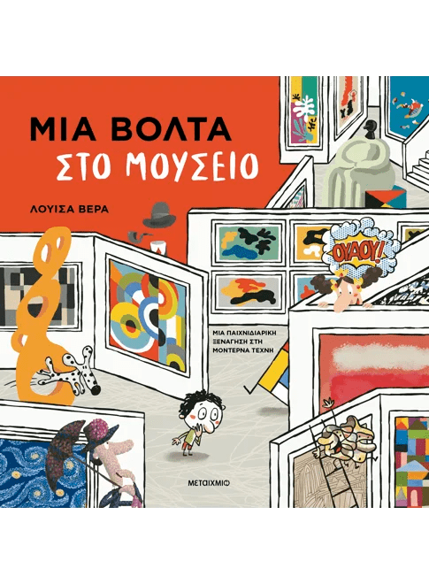 Μια βόλτα στο μουσείο (από την Luisa Vera) - 9786180344745 - Crystal Lotus