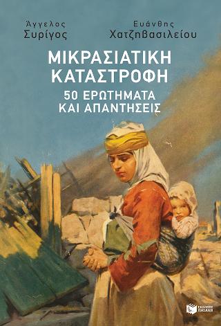 Μικρασιατική καταστροφή: 50 ερωτήματα και απαντήσεις - 9789601679228 - CrystalLotus.eu