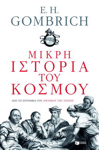 Μικρή ιστορία του κόσμου - 9789601623658 - CrystalLotus.eu