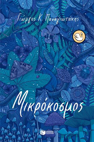 Μικρόκοσμος - 9786180700749 - CrystalLotus.eu