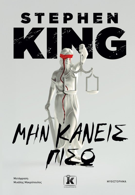 Μην Κάνεις Πίσω (από τον Stephen King) - 9789606458569 - Crystal Lotus