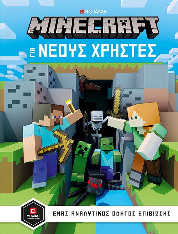 Minecraft - Οδηγός για νέους χρήστες - 9789606450846 - CrystalLotus.eu