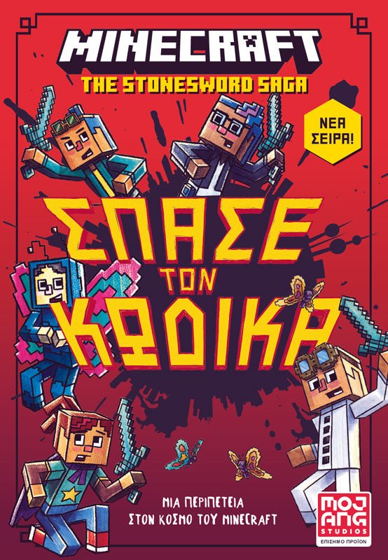 Minecraft – Σπάσε τον κώδικα - 9789606454578 - CrystalLotus.eu