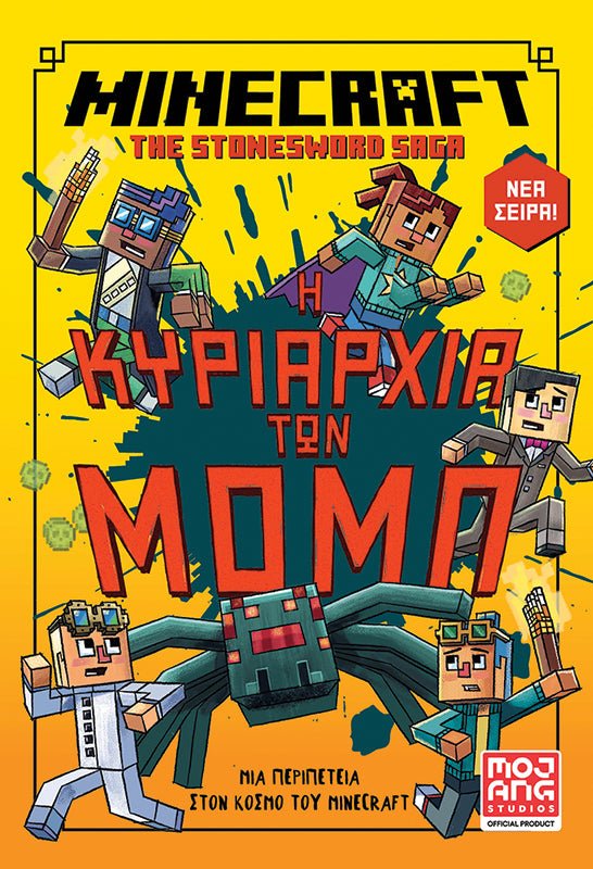 Minecraft the Stonesword Saga - Η Κυριαρχία των Μομπ (από τον Nick Eliopulos) - 9789606456244 - Crystal Lotus