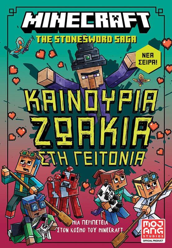 Minecraft the Stonesword Saga - Καινούρια Ζωάκια στη Γειτονιά (από τον Nick Eliopulos) - 9789606456701 - Crystal Lotus
