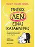 Μήπως δεν είναι κατάθλιψη; - Μια νέα προσέγγιση για το άγχος, τη θλίψη και τη θεραπεία μέσω των συναισθημάτων (από την Hilary Jacobs Hendel) - 9786180346336 - Crystal Lotus