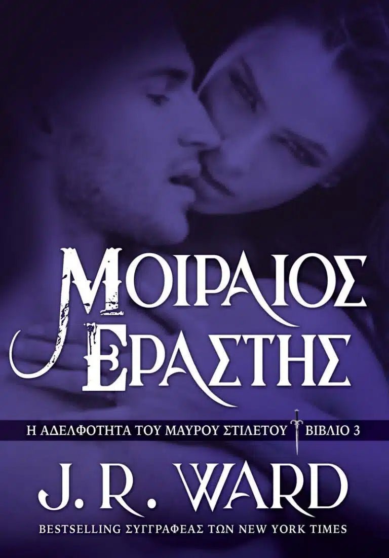 Μοιραίος Εραστής, Βιβλίο 3: Η αδελφότητα του μαύρου στιλέτου (της J. R. Ward) - 9786186010187 - Crystal Lotus