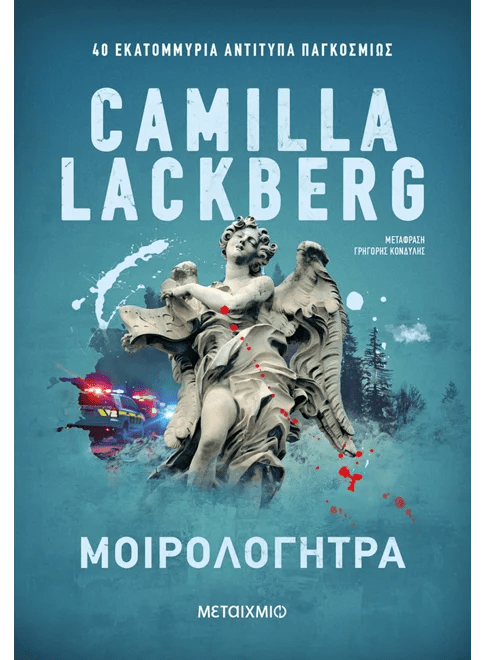 Μοιρολογήτρα (από την Camilla Lackberg) - 9786180348385 - Crystal Lotus