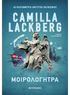 Μοιρολογήτρα (από την Camilla Lackberg) - 9786180348385 - Crystal Lotus