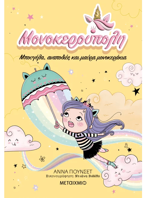 Μονοκερούπολη 3: Μπουγέλα, αναποδιές και μαύρα μονοκεράκια (από την Ana Punset) - 9786180340921 - Crystal Lotus