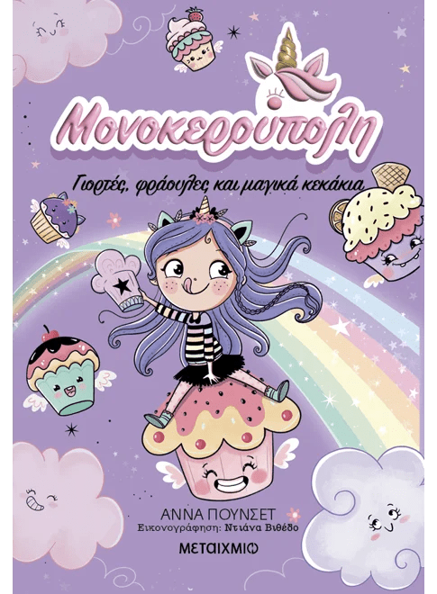 Μονοκερούπολη 4: Γιορτές, φράουλες και μαγικά κεκάκια (από την Ana Punset) - 9786180342079 - Crystal Lotus