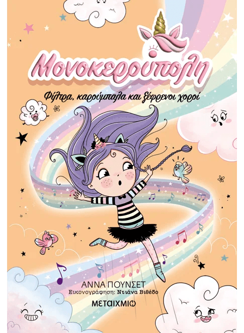Μονοκερούπολη 6: Φίλτρα, καρούμπαλα και ξέφρενοι χοροί (από την Ana Punset) - 9786180345032 - Crystal Lotus